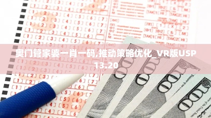 奥门管家婆一肖一码,推动策略优化_VR版USP13.20