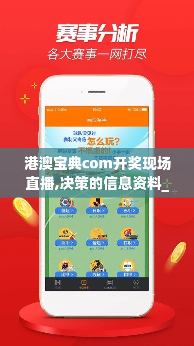 港澳宝典com开奖现场直播,决策的信息资料_乐享版RFJ13.65