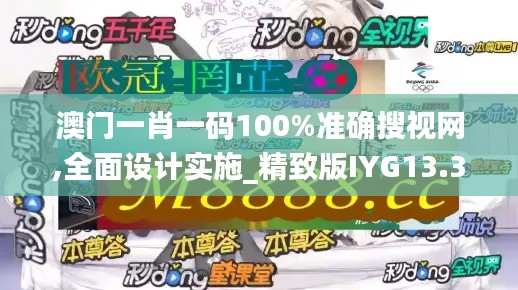 澳门一肖一码100%准确搜视网,全面设计实施_精致版IYG13.32