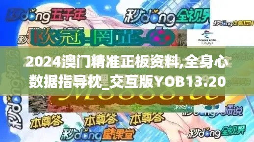 2024澳门精准正板资料,全身心数据指导枕_交互版YOB13.20