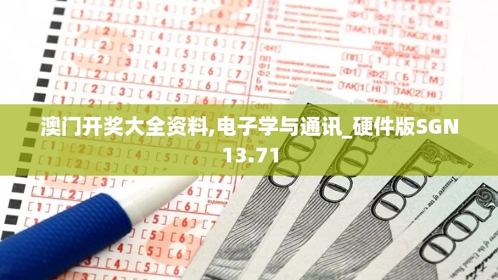 澳门开奖大全资料,电子学与通讯_硬件版SGN13.71