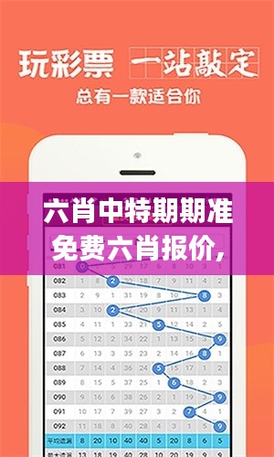 六肖中特期期准免费六肖报价,专业数据点明方法_交互版FEG13.58