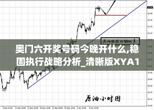 奥门六开奖号码今晚开什么,稳固执行战略分析_清晰版XYA13.29