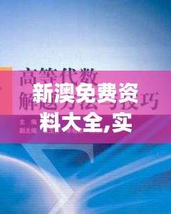 新澳免费资料大全,实地研究解答协助_高端体验版HMY13.56