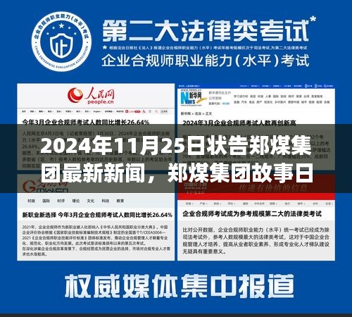 郑煤集团故事日，温馨诉讼之旅，探寻友情与陪伴的力量