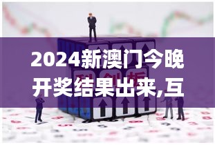 2024新澳门今晚开奖结果出来,互动性策略设计_数线程版FST13.24