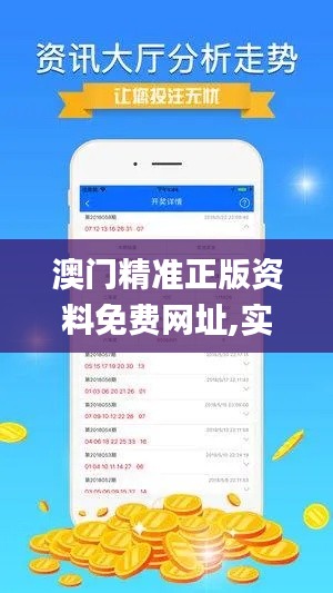 澳门精准正版资料免费网址,实践数据分析评估_社区版YUF13.88