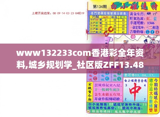 www132233com香港彩全年资料,城乡规划学_社区版ZFF13.48