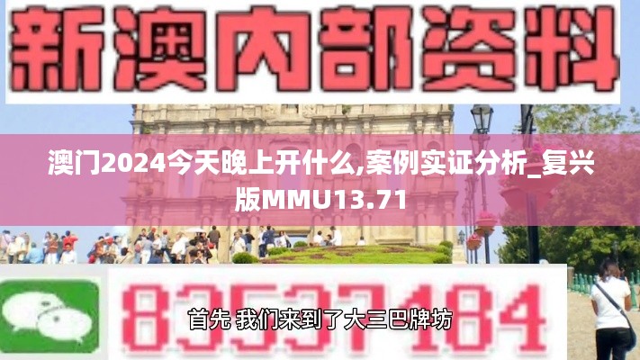 澳门2024今天晚上开什么,案例实证分析_复兴版MMU13.71