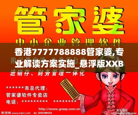 香港7777788888管家婆,专业解读方案实施_悬浮版XXB13.43