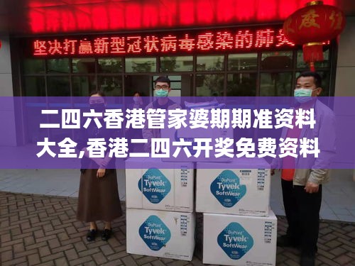 二四六香港管家婆期期准资料大全,香港二四六开奖免费资料大全,二四六香港资料,技术科学史农学_艺术版GKD13.94