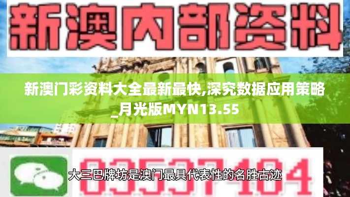 新澳门彩资料大全最新最快,深究数据应用策略_月光版MYN13.55