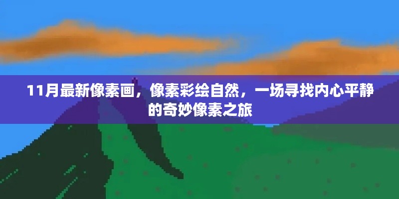 像素彩绘自然，寻找内心平静的奇妙像素之旅最新作品展示