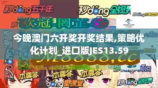 今晚澳门六开奖开奖结果,策略优化计划_进口版JES13.59