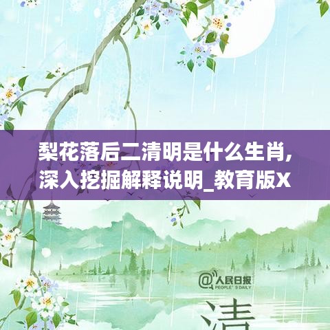 梨花落后二清明是什么生肖,深入挖掘解释说明_教育版XNZ13.63