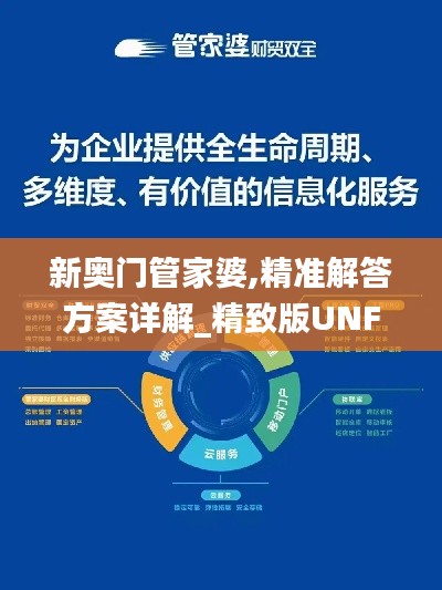 新奥门管家婆,精准解答方案详解_精致版UNF13.48