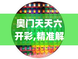 奥门天天六开彩,精准解答方案详解_定制版BTY13.84