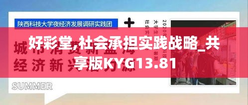 好彩堂,社会承担实践战略_共享版KYG13.81