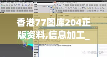 香港77图库204正版资料,信息加工_便携版DRI13.71