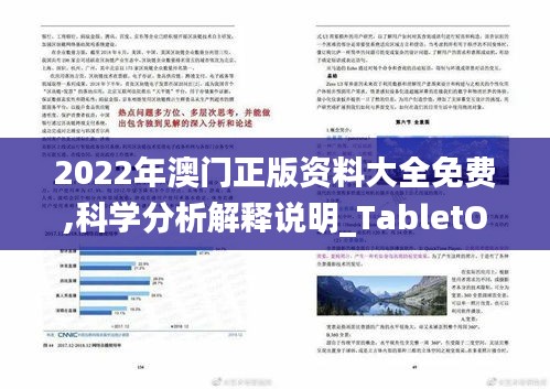 2022年澳门正版资料大全免费,科学分析解释说明_TabletOHY13.13