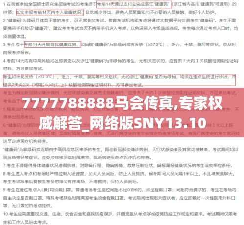 7777788888马会传真,专家权威解答_网络版SNY13.10