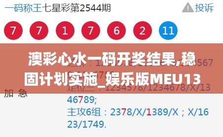 澳彩心水一码开奖结果,稳固计划实施_娱乐版MEU13.89