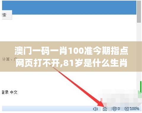 澳门一码一肖100准今期指点网页打不开,81岁是什么生肖,快速问题解答_稳定版YLS13.43