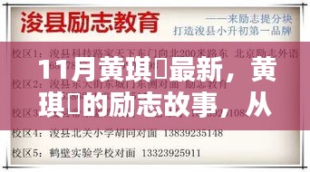 黄琪珺励志故事，从变化中成长，自信铸就未来