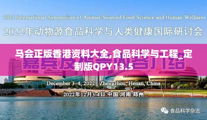 马会正版香港资料大全,食品科学与工程_定制版QPY13.5