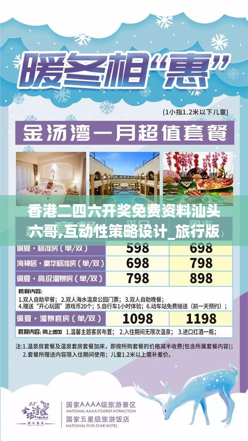 香港二四六开奖免费资料汕头六哥,互动性策略设计_旅行版CVX13.43