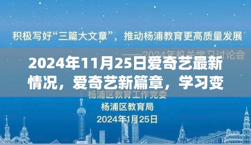 爱奇艺新篇章启示，学习变革的自信之旅（2024年11月25日更新）