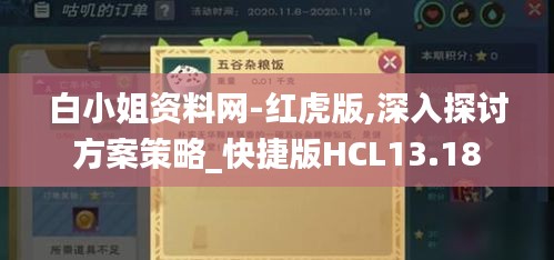 白小姐资料网-红虎版,深入探讨方案策略_快捷版HCL13.18