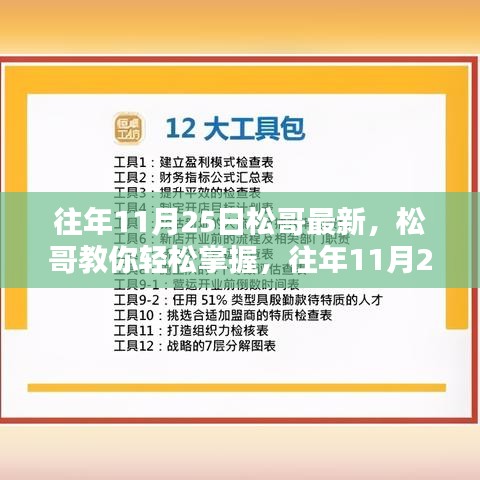 松哥教你轻松掌握，最新技能学习与实践步骤指南（适用于初学者与进阶用户）往年11月25日更新版