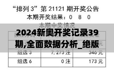 2024新奥开奖记录39期,全面数据分析_绝版TWQ13.23