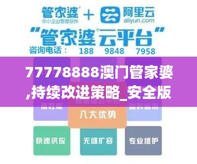 77778888澳门管家婆,持续改进策略_安全版WYW13.68