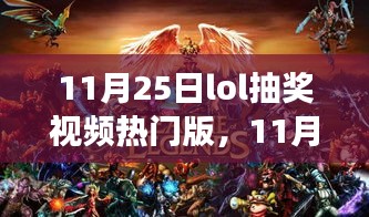 运气与争议的交汇点，11月25日LOL抽奖视频热门版