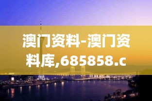 澳门资料-澳门资料库,685858.com,澳彩图库｜澳门开奖直播｜澳门图库｜澳门挂牌｜,行动规划执行_计算版JUP13.28