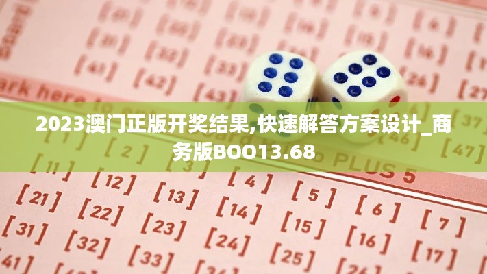 2023澳门正版开奖结果,快速解答方案设计_商务版BOO13.68