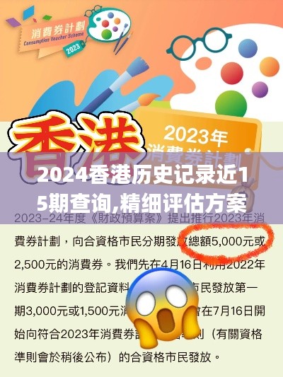 2024香港历史记录近15期查询,精细评估方案_锐意版VZX13.21