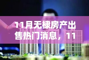 11月无棣房产出售，与自然共舞，寻找理想家园的桃花源