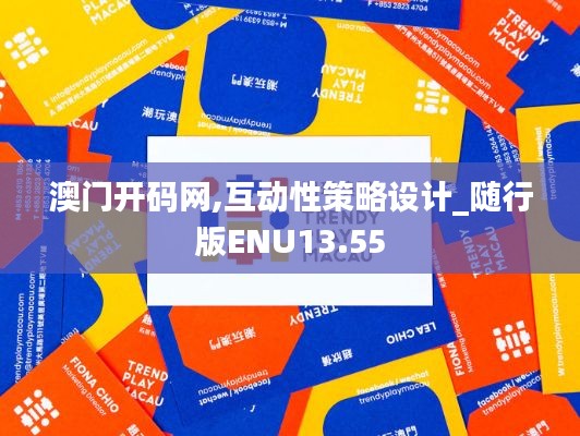 澳门开码网,互动性策略设计_随行版ENU13.55