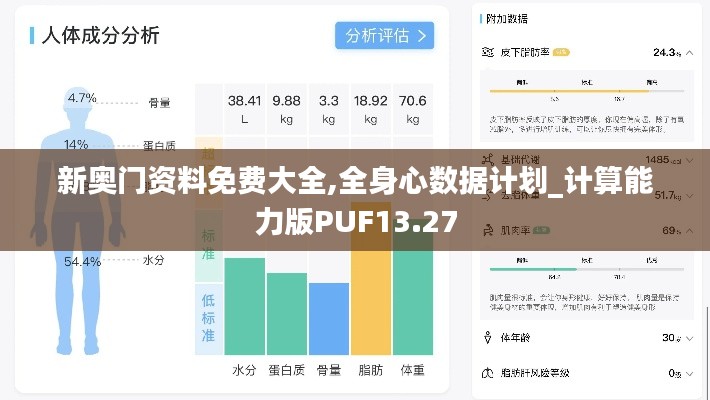 新奥门资料免费大全,全身心数据计划_计算能力版PUF13.27