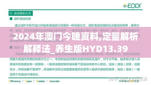 2024年澳门今晚资料,定量解析解释法_养生版HYD13.39