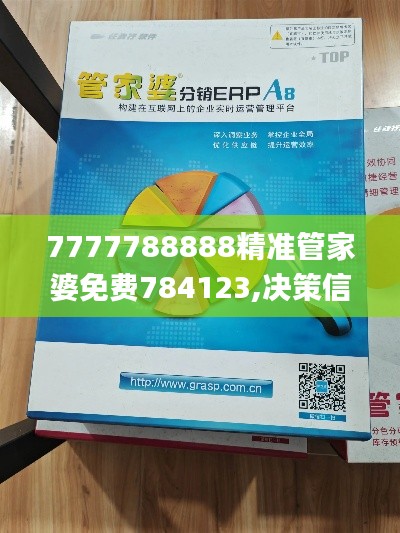 7777788888精准管家婆免费784123,决策信息解释_nShopZQR13.40