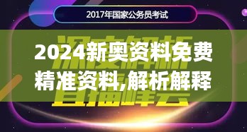 2024新奥资料免费精准资料,解析解释说法_户外版VOU13.69