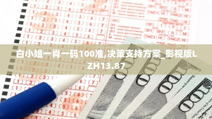 白小姐一肖一码100准,决策支持方案_影视版LZH13.87