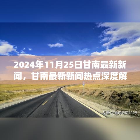 甘南最新新闻热点深度解析，我的观点与洞察（2024年11月25日）