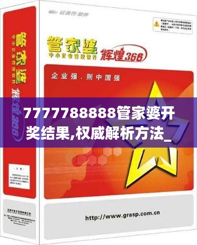 7777788888管家婆开奖结果,权威解析方法_触控版EZS13.55