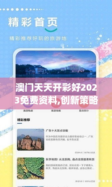 澳门天天开彩好2023免费资料,创新策略设计_旅行助手版CQT13.8