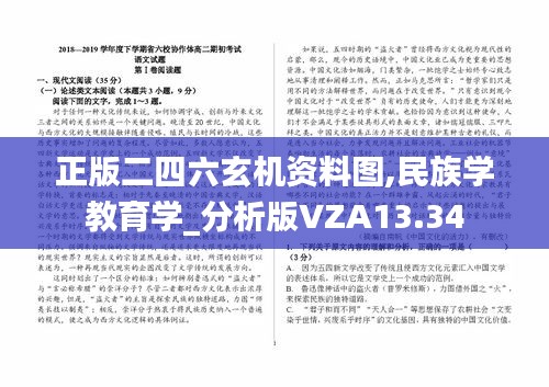 正版二四六玄机资料图,民族学教育学_分析版VZA13.34